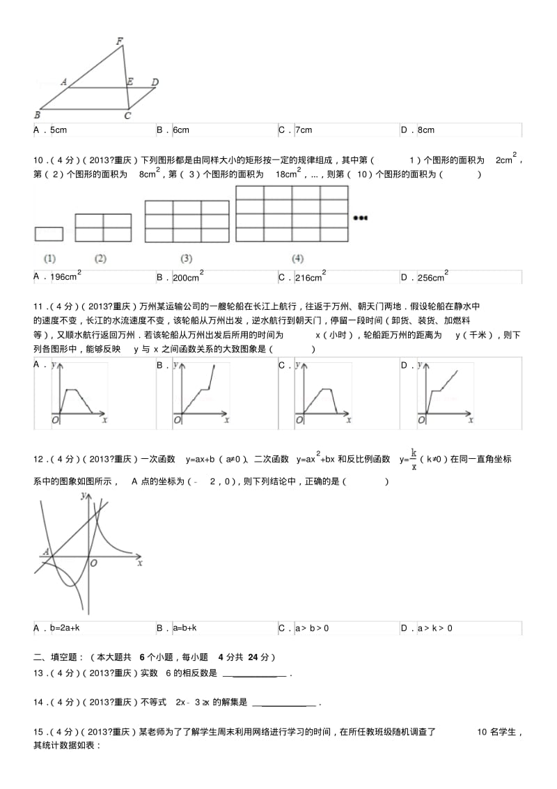 重庆市中考数学试卷(a卷)及解析.pdf_第2页