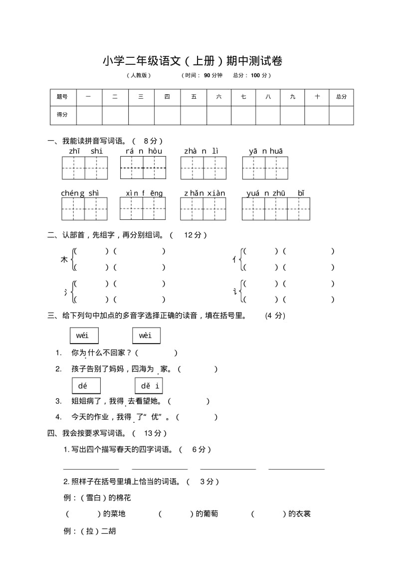 部编人教版小学二年级语文(上册)期中测试卷.pdf_第1页