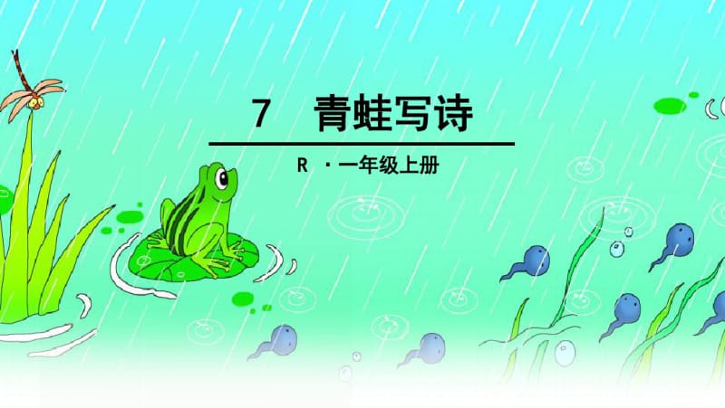 部编人教版一年级上册语文第7课《青蛙写诗》优秀课件.pdf_第1页