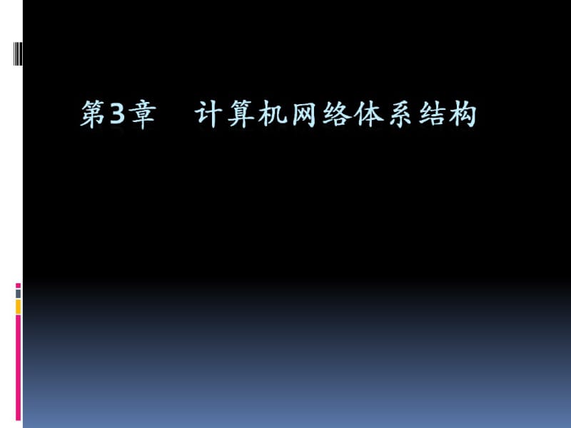 计算机网络体系结构-计算机网络与通信课件要点.pdf_第1页