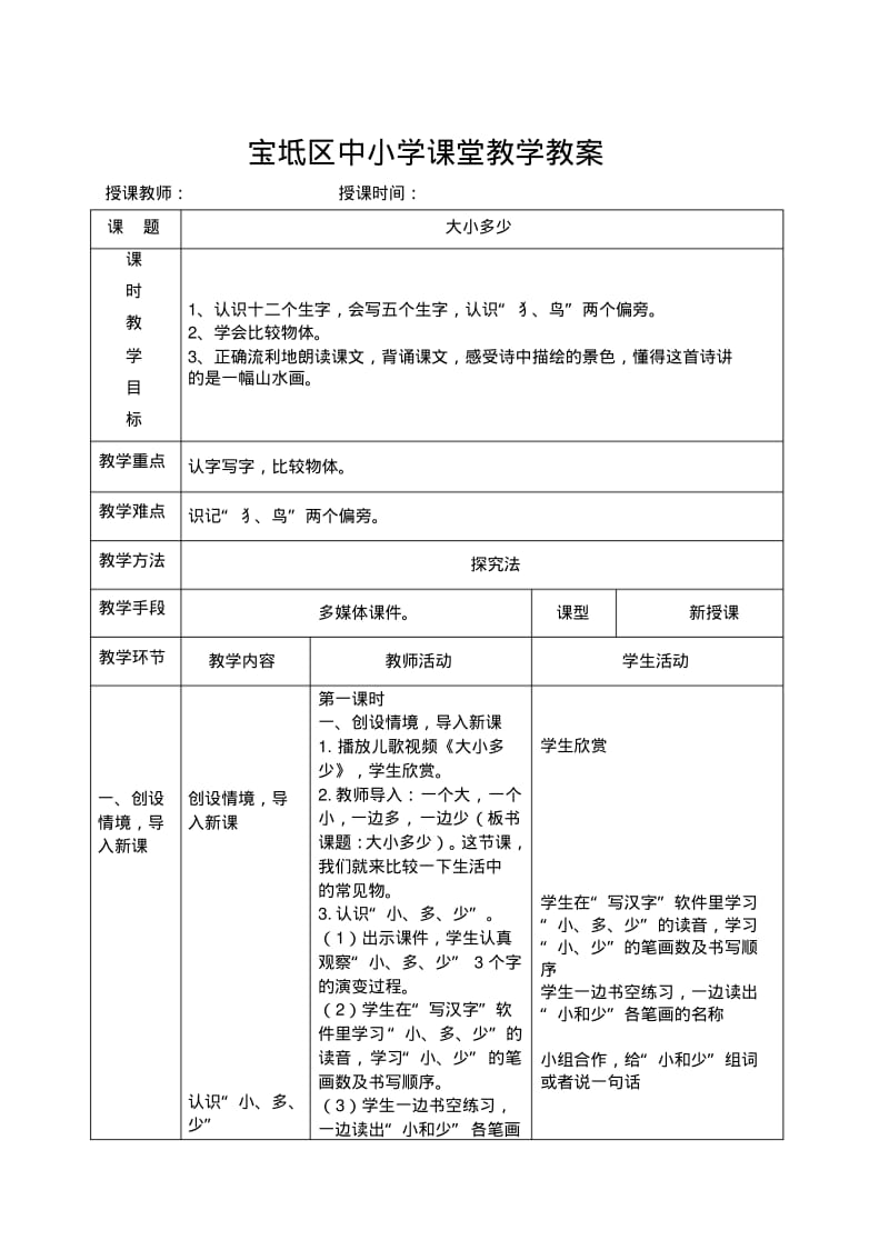 部编版小学语文一年级上册大小多少名师教案(2018年).pdf_第1页