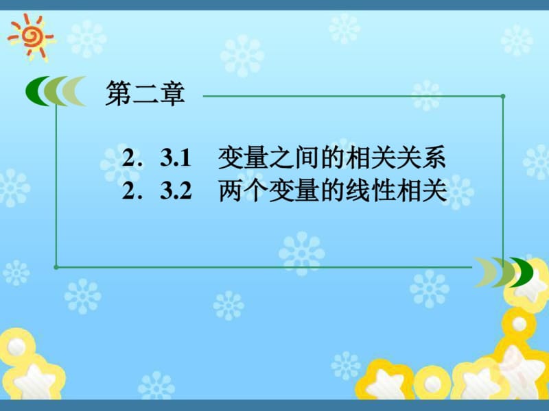 高中数学《2-3-1变量之间的相关关系和两个变量的线性相关》课件新人教A版必修.pdf_第1页