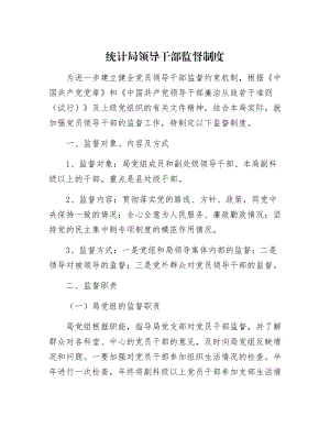 【最新】统计局领导干部监督制.docx