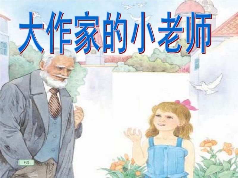 苏教版语文三年级下册10大作家的小老师要点.pdf_第1页