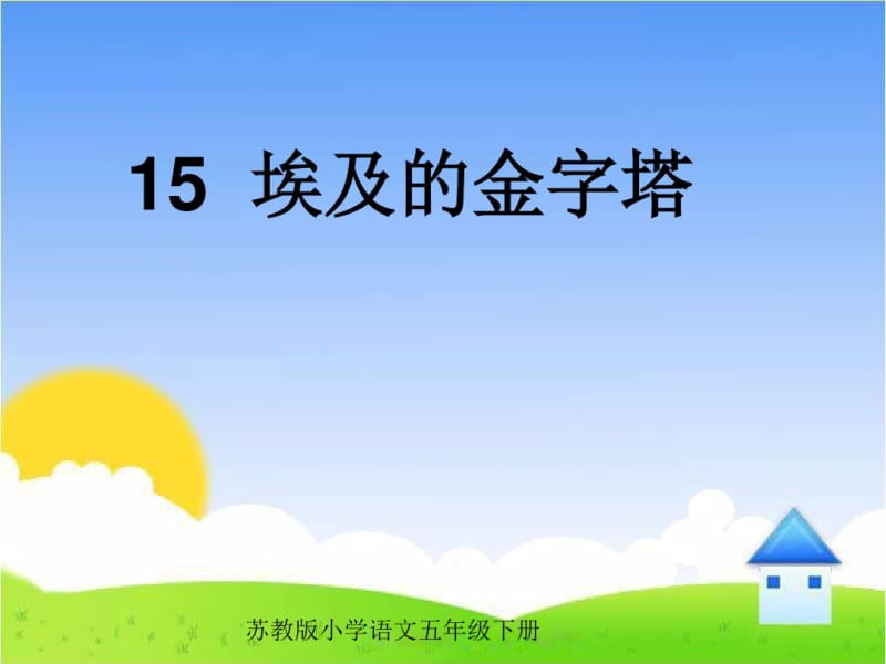 苏教版小学语文五年级下册《埃及的金字塔》课件ppt课件.pdf_第1页