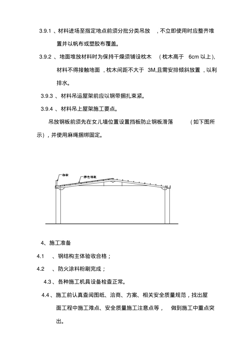 钢结构屋面彩板安装施工方案.pdf_第3页