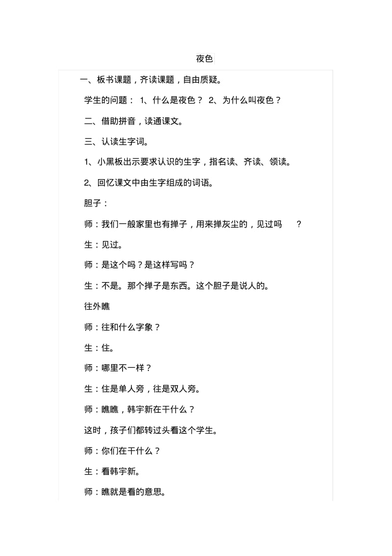 部编版小学语文一年级下册9.夜色(课堂实录)教学流程.pdf_第1页