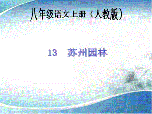 语文八年级13苏州园林.pdf