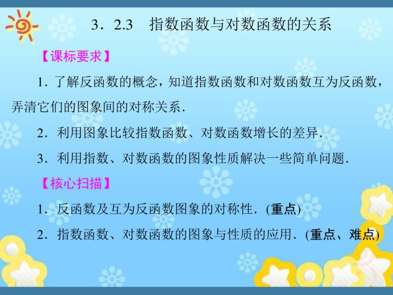 高中数学《3-2-3指数函数与对数函数的关系》课件新人教B版必修.pdf_第1页