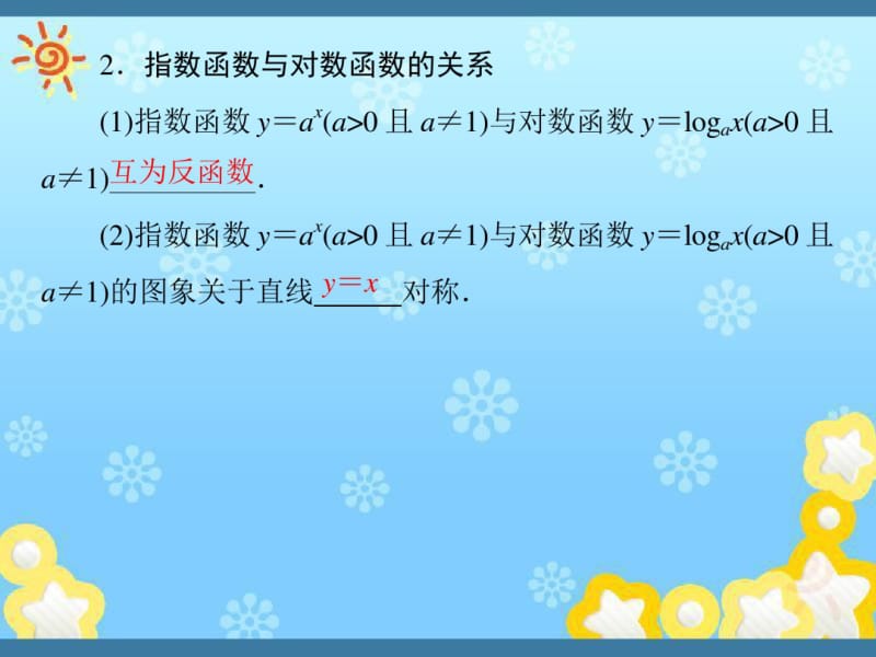 高中数学《3-2-3指数函数与对数函数的关系》课件新人教B版必修.pdf_第3页