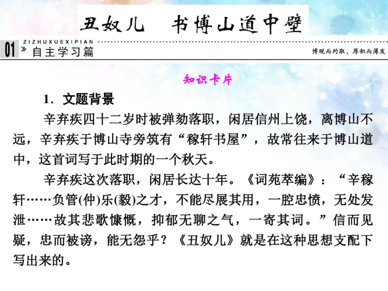 高中语文专题十二丑奴儿书博山道中壁课件苏教版选修~唐诗宋词选读.pdf_第1页