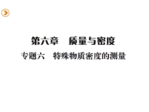 2016年第六章专题六特殊物质密度的测量练习.pdf