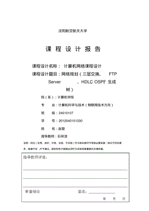 计算机网络课程设计-网络规划(三层交换、FTPServer、HDLC、OSPF、生成树)要点.pdf