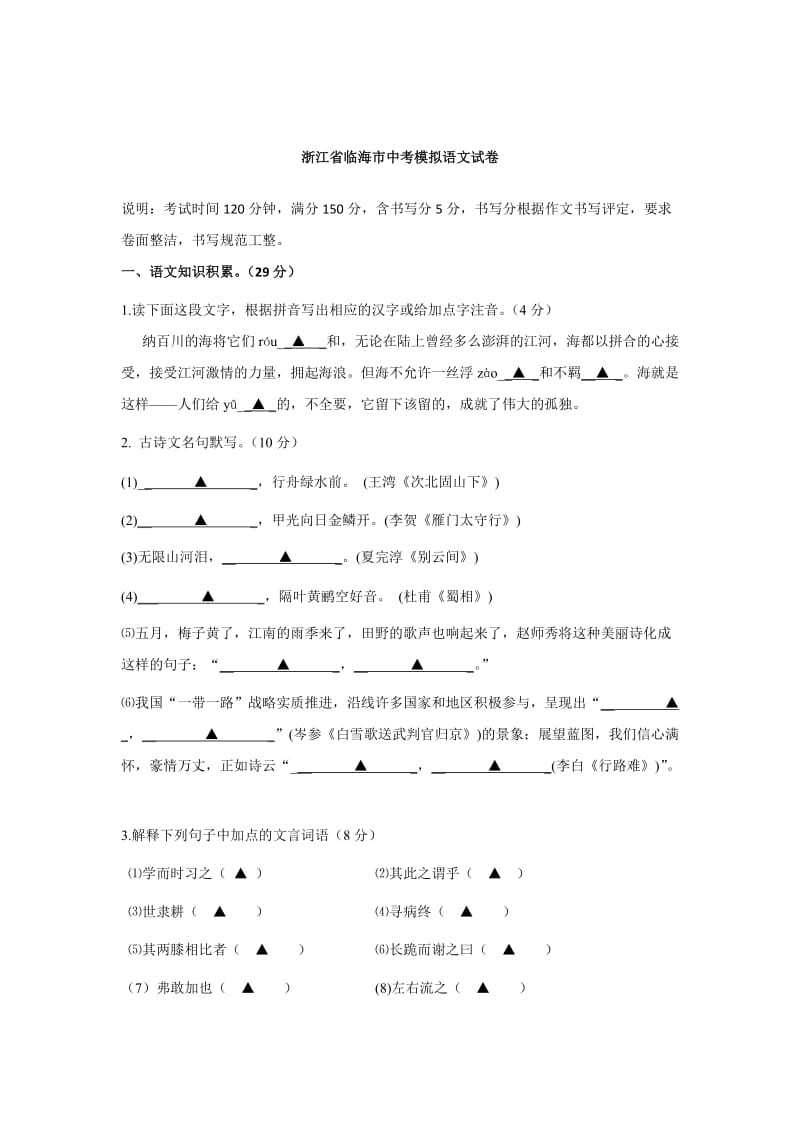 [最新]浙江省临海市中考模拟语文试卷（含答案）.doc_第1页