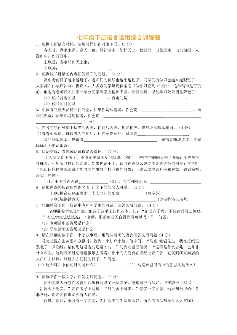 （最新）七年级下册语言运用综合训练题.doc_第1页