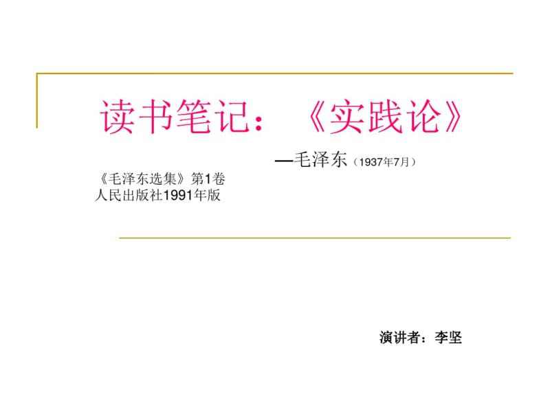 读书笔记---《实践论》要点.pdf_第1页