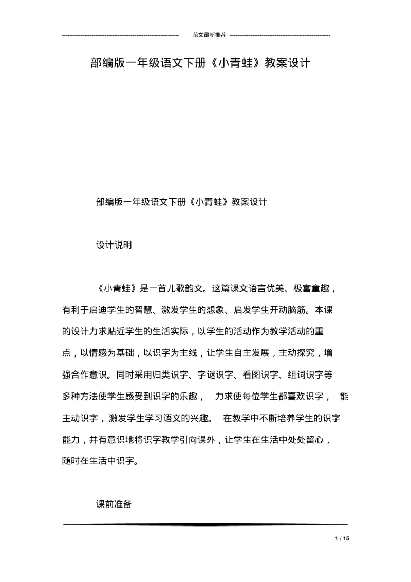 部编版一年级语文下册《小青蛙》教案设计.pdf_第1页