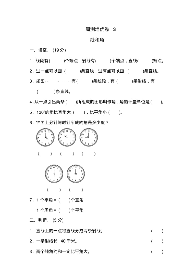 青岛版小学数学四年级上册周测培优卷(3)试卷.pdf_第1页