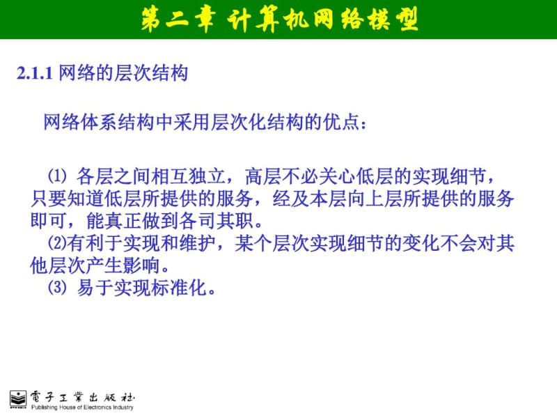 计算机网络技术与应用-计算机网络模型要点.pdf_第2页