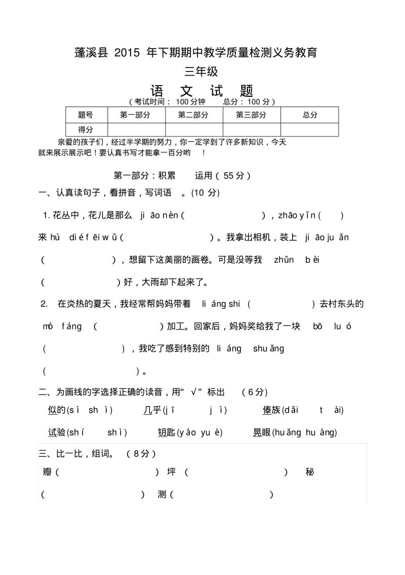 蓬溪县2015年下期期中教学目标质量检测义务教育三年级语文试题(含答案).pdf_第1页