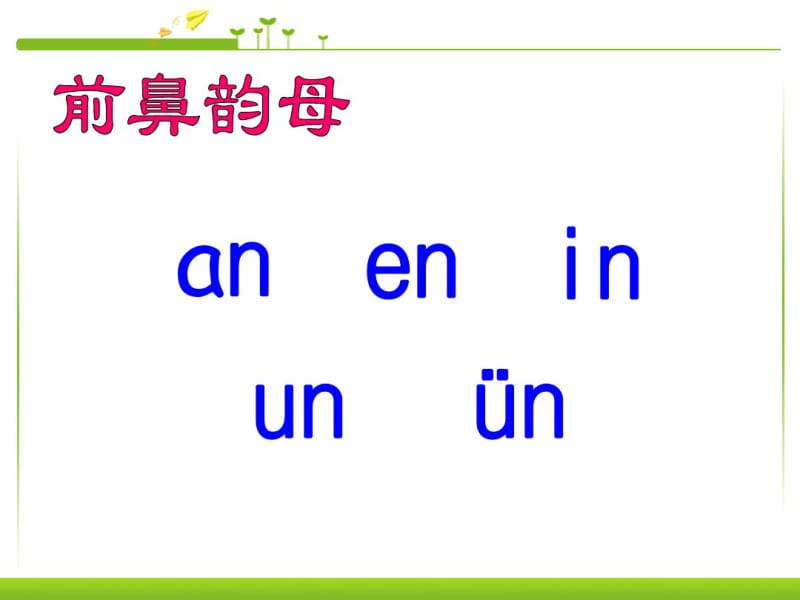 部编人教版小学一年级语文上册《angengingong》优秀教学课件.pdf_第1页