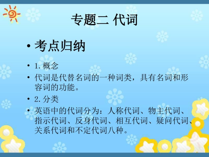 英语六级考点梳理与检测：专题2-代词ppt课件(含答案).pdf_第1页