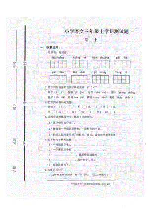 部编版人教版小学三年级语文上册期中测试题.pdf