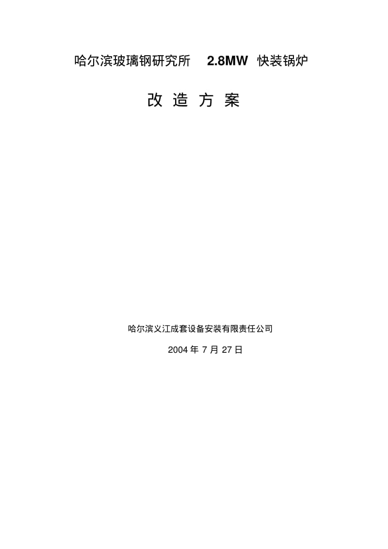 锅炉维修施工方案.pdf_第2页