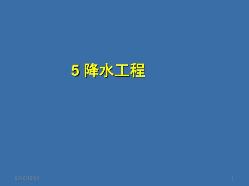 降水工程.pdf_第1页