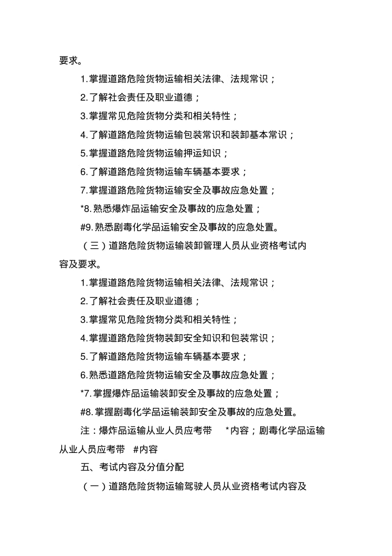 道路危险货物运输从业人员从业资格考试大纲.pdf_第3页