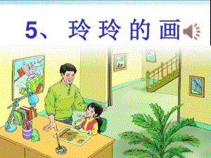 部编人教版小学二年级语文上册《玲玲的画》优秀课件.pdf