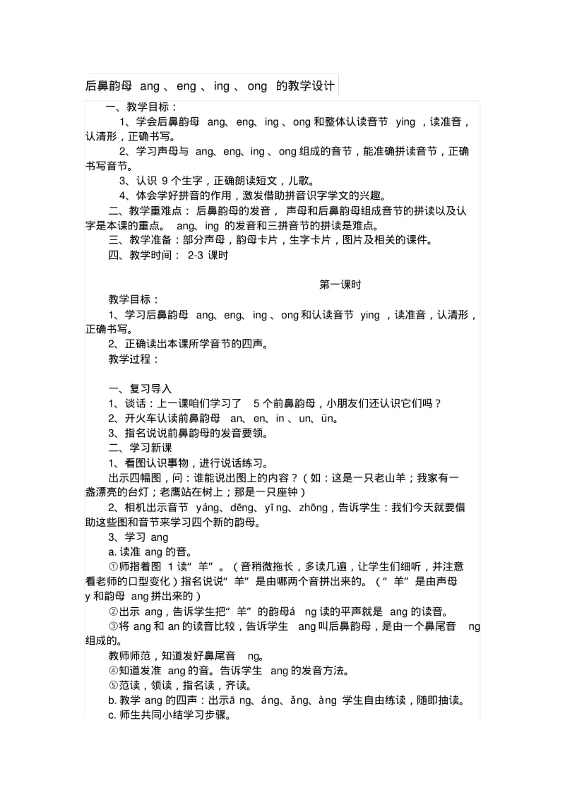 部编版小学语文一年级上册后鼻韵母ang、eng、ing、ong的教学设计名师教案(2018年).pdf_第1页