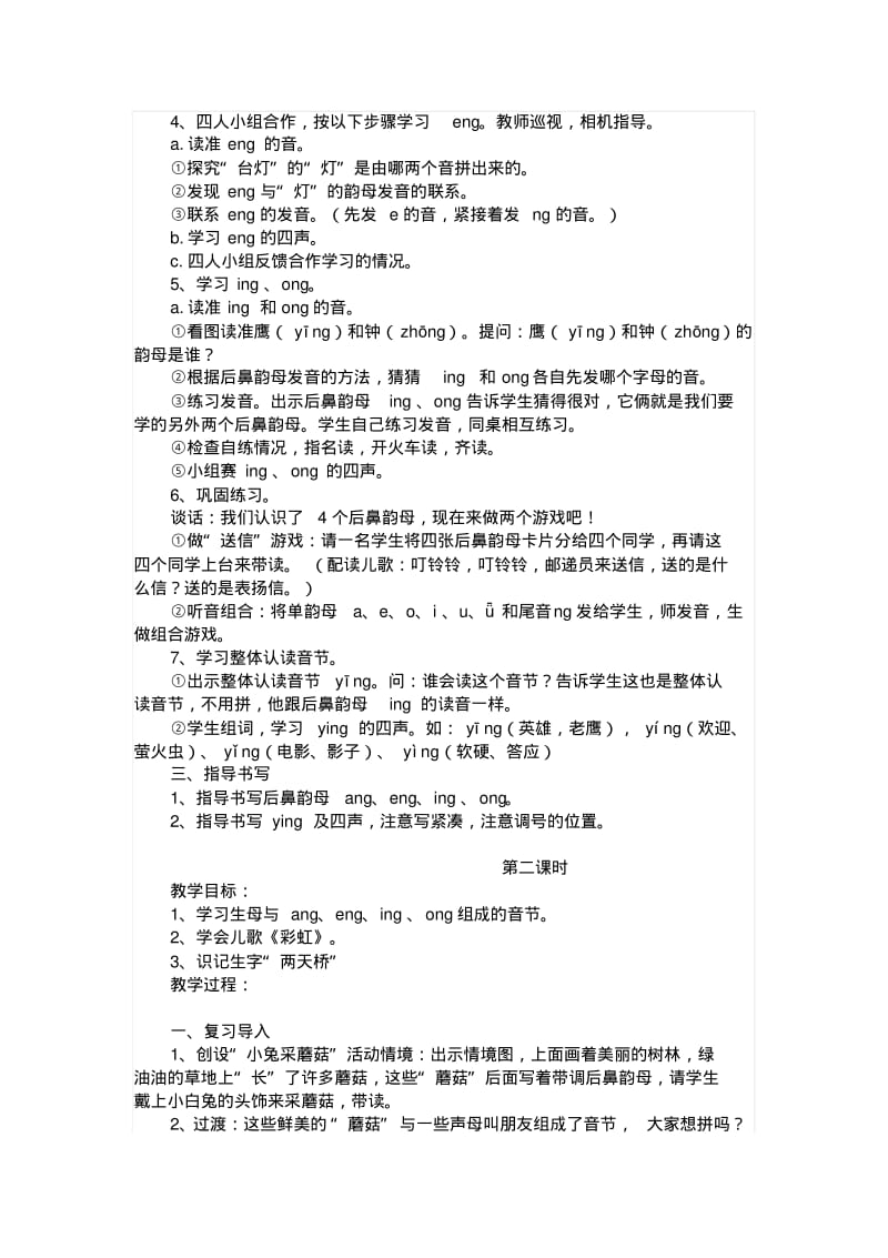 部编版小学语文一年级上册后鼻韵母ang、eng、ing、ong的教学设计名师教案(2018年).pdf_第2页