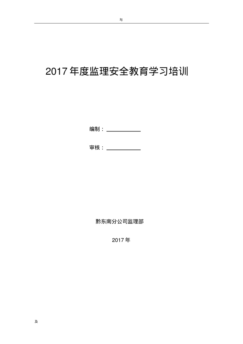 2017年度安全生产教育培训计划实施(监理).pdf_第1页