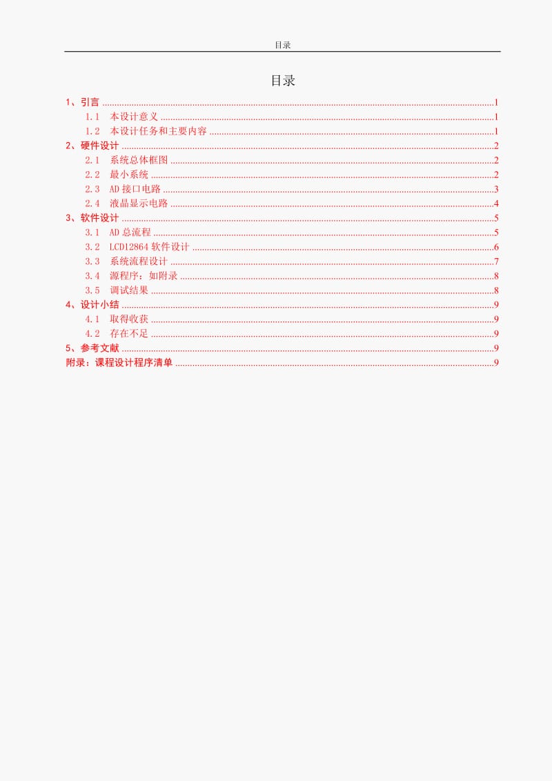 《智能仪器》课程设计-基于STC89C52的电子秤设计(LCD显示).doc_第2页