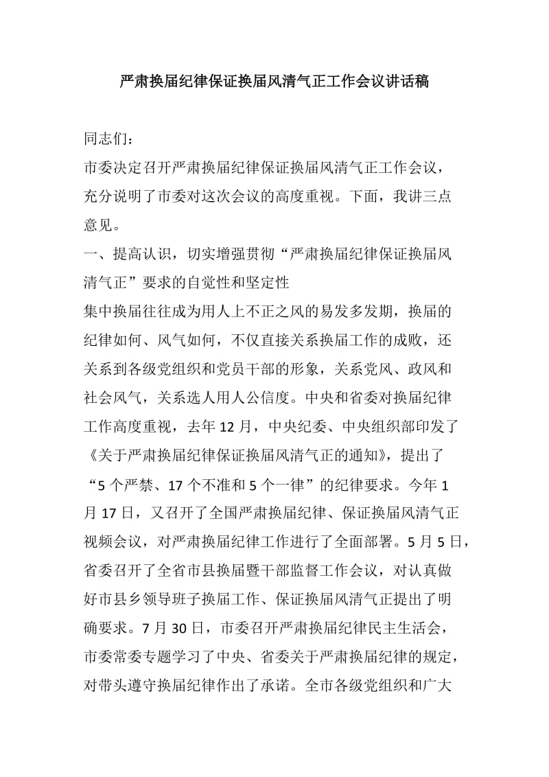 严肃换届纪律保证换届风清气正工作会议讲话稿.docx_第1页