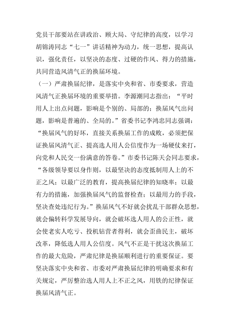 严肃换届纪律保证换届风清气正工作会议讲话稿.docx_第2页