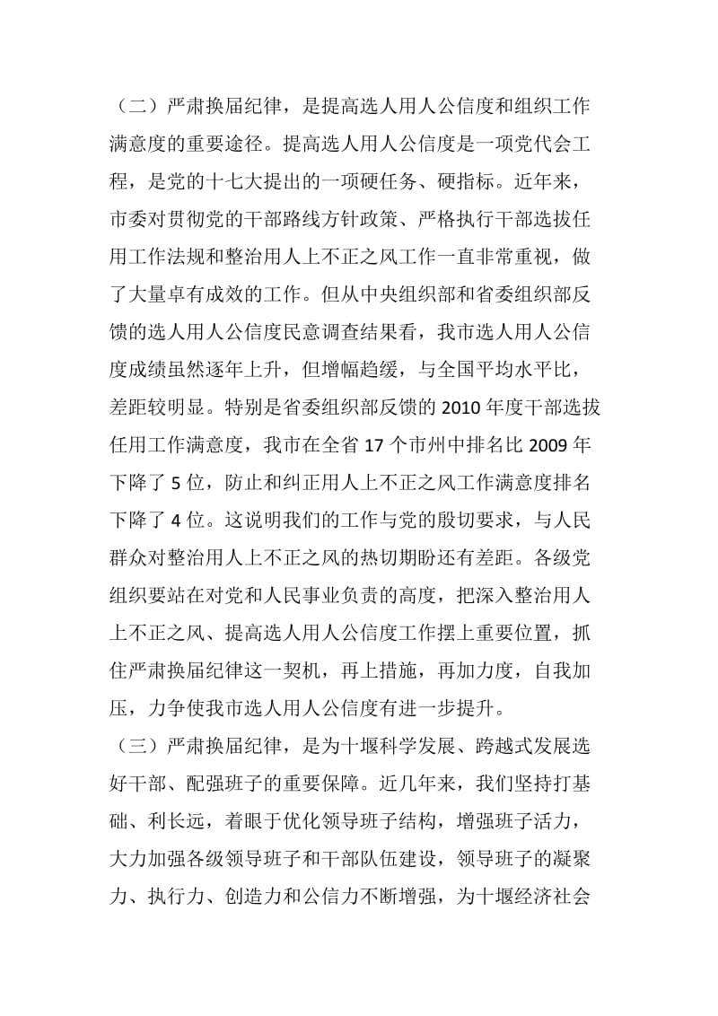 严肃换届纪律保证换届风清气正工作会议讲话稿.docx_第3页