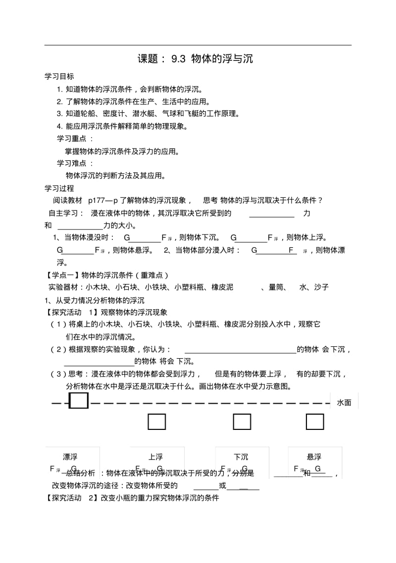 八年级物理全册第9章第3节物体的浮与沉导学案(无答案)(新版)沪科版.pdf_第1页