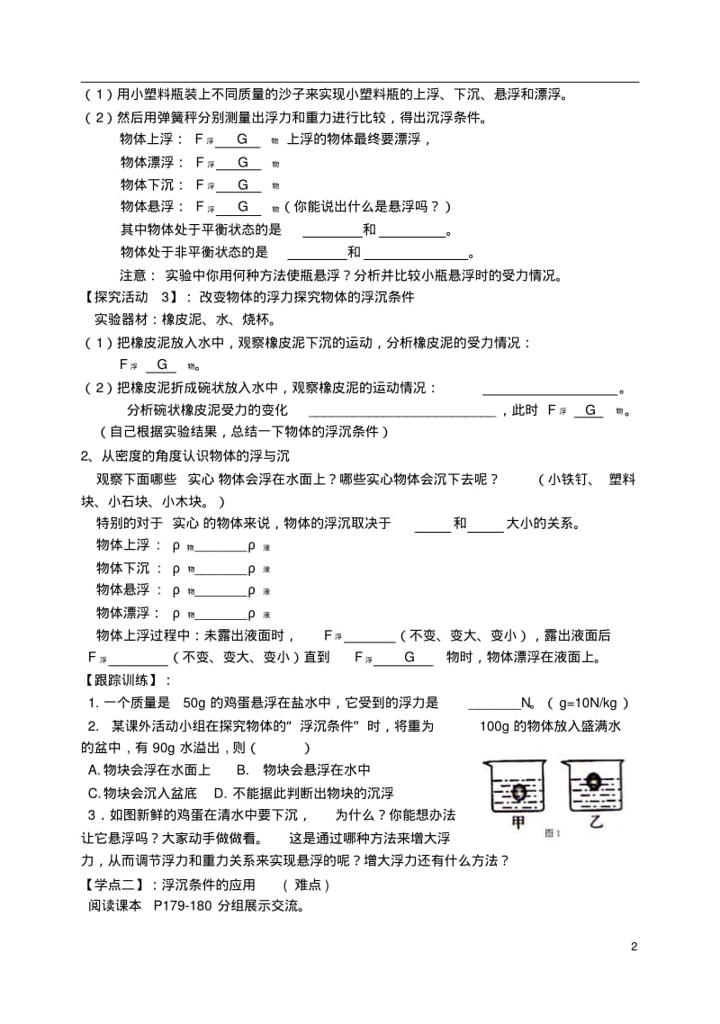 八年级物理全册第9章第3节物体的浮与沉导学案(无答案)(新版)沪科版.pdf_第2页