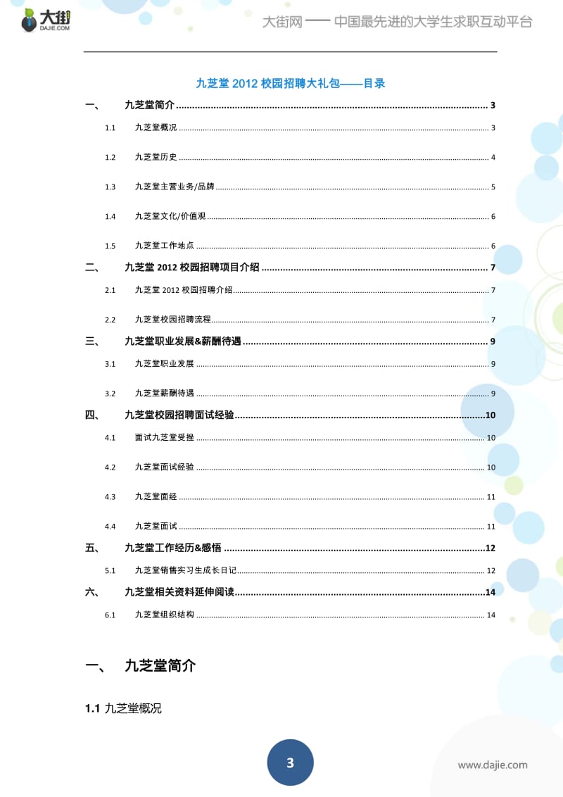 九芝堂校园招聘应届生求职面试应聘指南.pdf_第3页