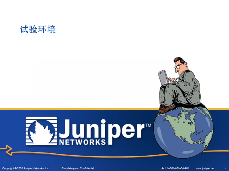 JunOS基础试验-1(基础命令).ppt_第1页