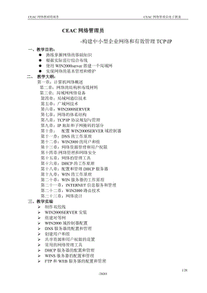 CEAC网络管理员-构建中小型企业网络和有效管理TCP、IP.doc