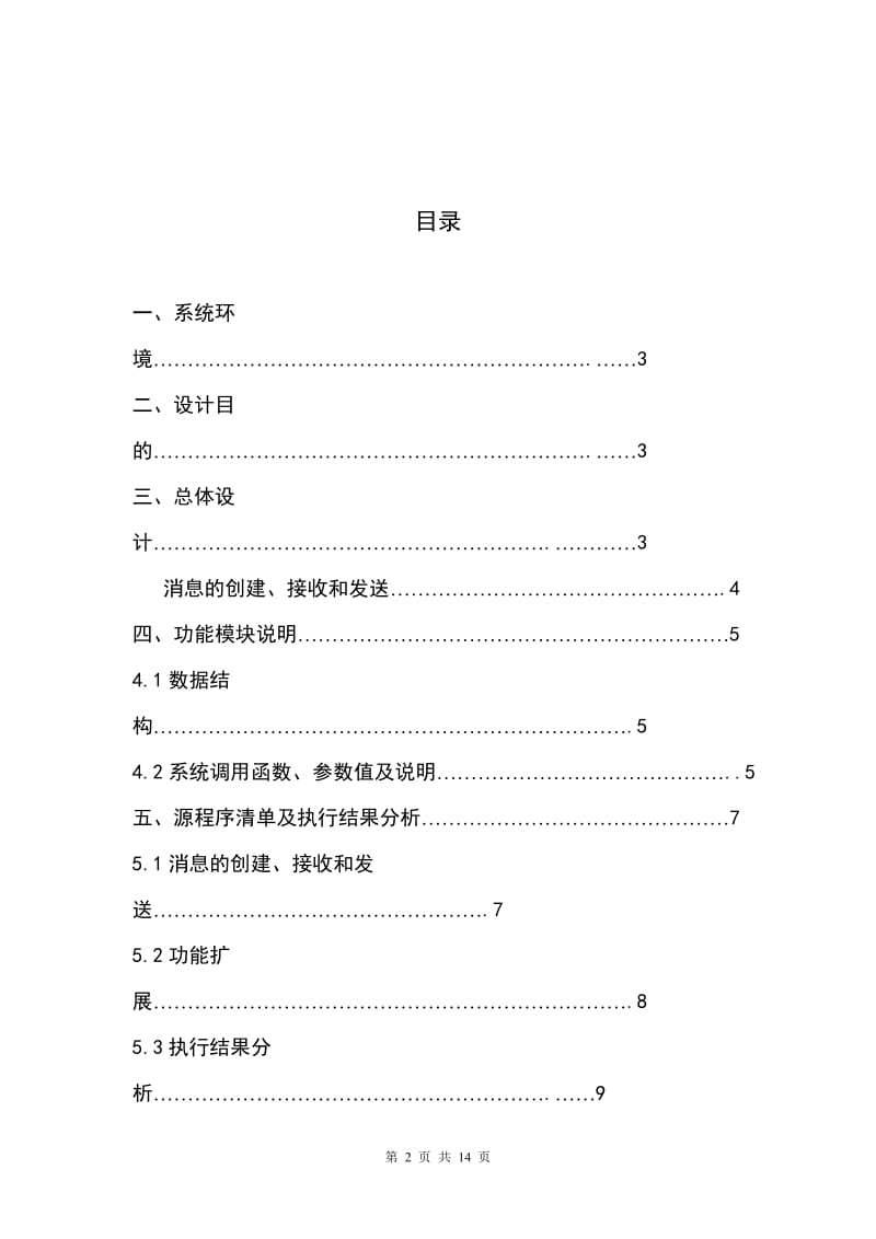 《操作系统》课程设计报告书-进程间通信（IPC）消息机制.doc_第3页