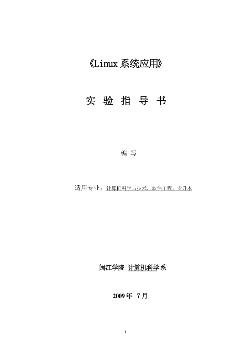 《Linux系统应用》实验指导书(16学时).doc_第1页