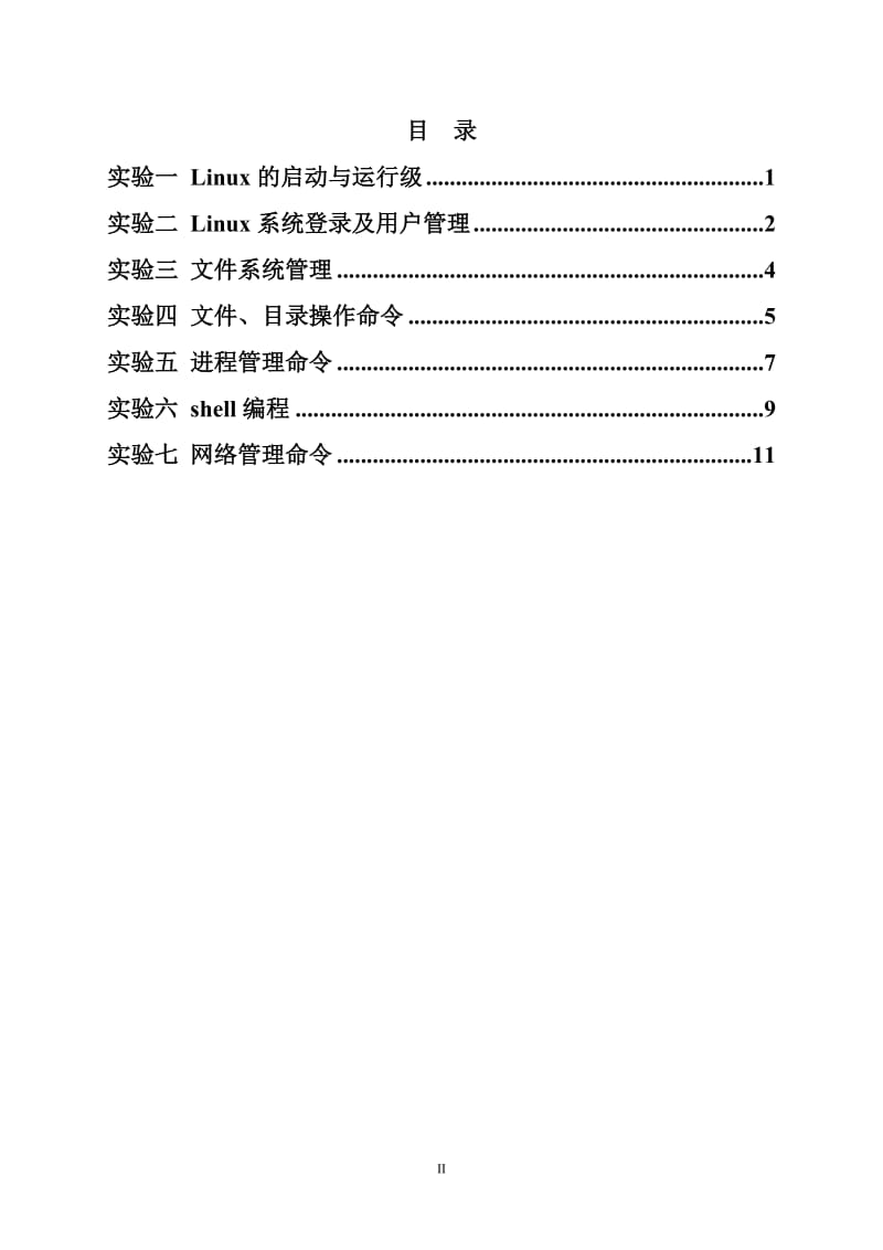 《Linux系统应用》实验指导书(16学时).doc_第2页