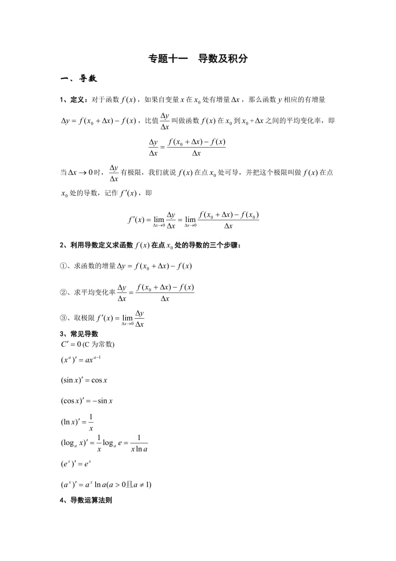 2011高考数学专题10：导数及积分.doc_第1页