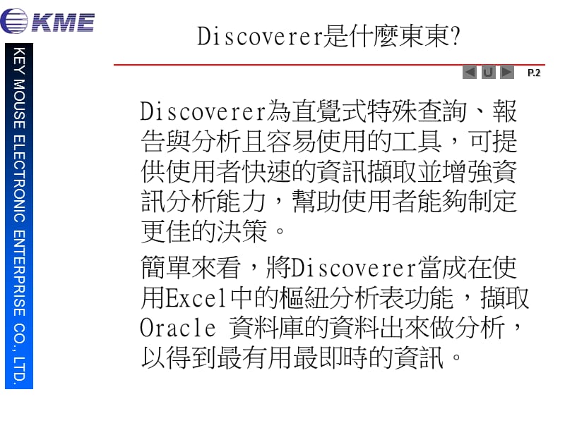 Oracle 商業智慧分析工具 -Discoverer.ppt_第2页