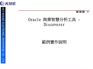 Oracle 商業智慧分析工具 -Discoverer.ppt