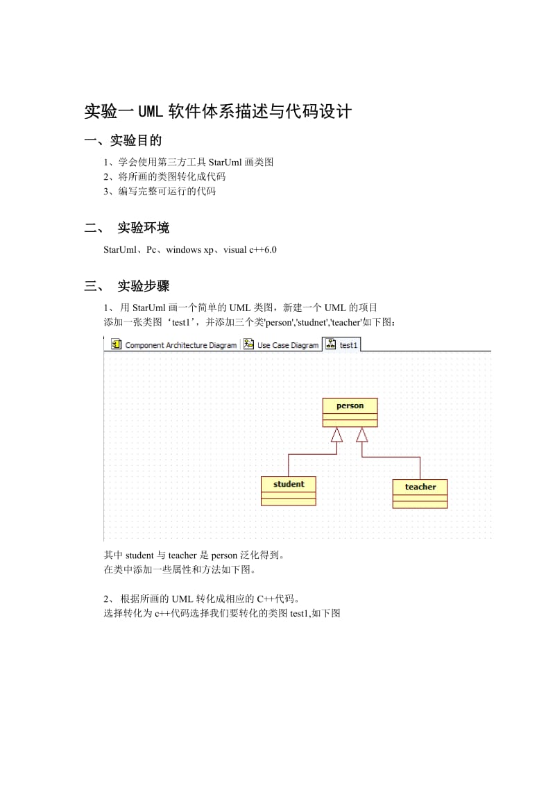 《大型软件系统设计与软件体系结构》实验指导书.doc_第2页